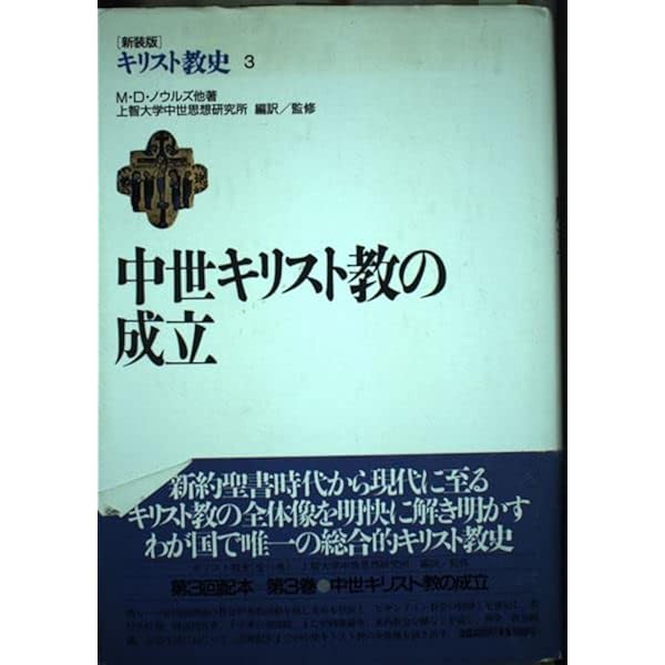 キリスト教史（11巻）J.ダニエルー他 上智大中世思想研究所編訳監修