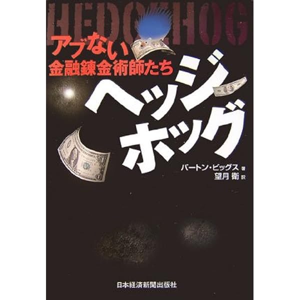 Amazon.co.jp: 富・戦争・叡知 : バートン ビッグス, 望月 衛: 本