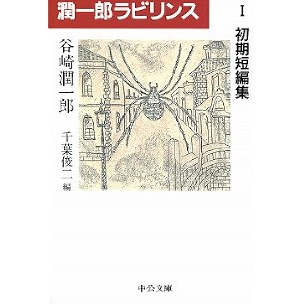 Amazon.co.jp: 潤一郎ラビリンス 16巻セット (中公文庫) : 谷崎 潤一郎