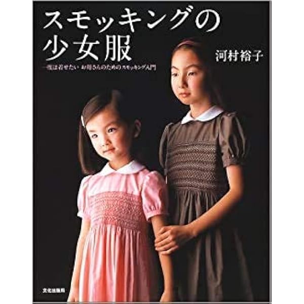 少女のスモッキングワンピース | 藤田 弥生 |本 | 通販 | Amazon
