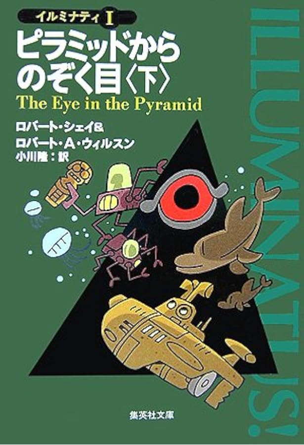 ピラミッドからのぞく目 (上) イルミナティ 1 (イルミナティ) (集英社