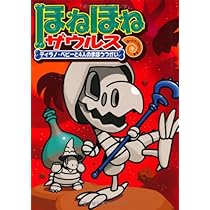 ほねほねザウルス (9) まぼろし山のほねほねキング | ぐるーぷ
