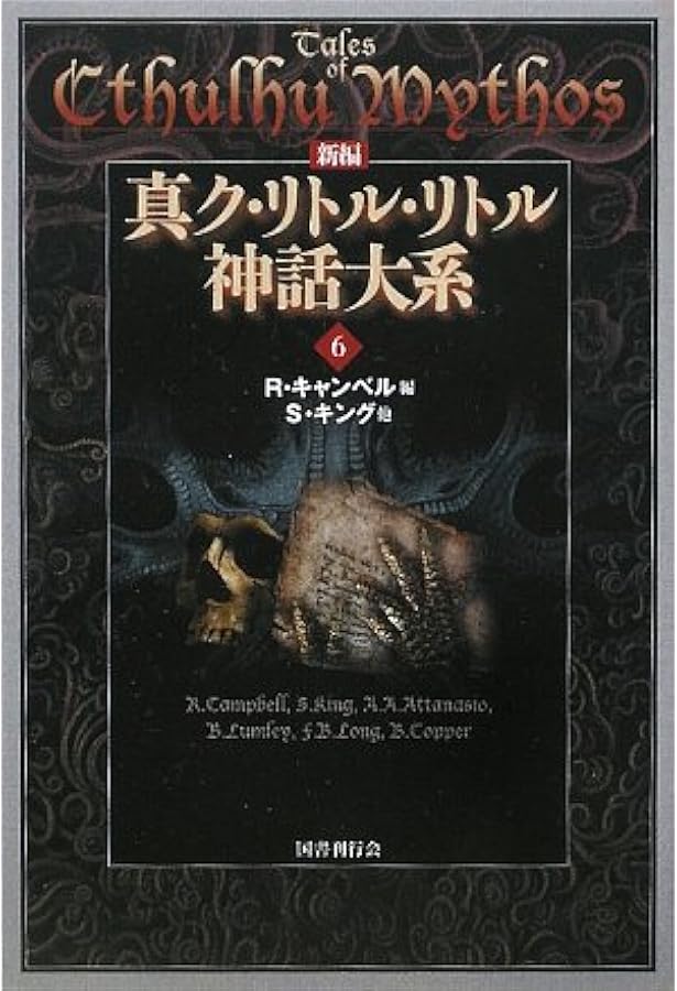 新編 真ク・リトル・リトル神話大系〈4〉 | H.P.ラヴクラフト |本
