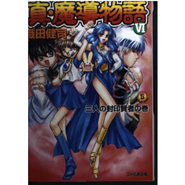 真·魔導物語 全8巻＋その他4冊セット 2025年最新】真・魔導物語の人気