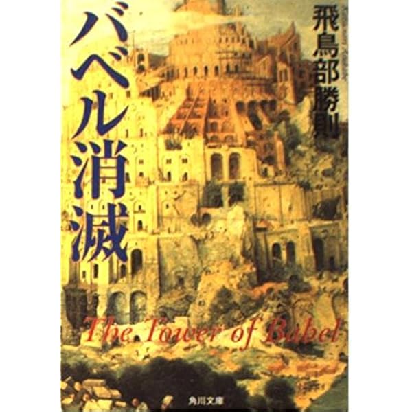 冬のスフィンクス (光文社文庫) | 飛鳥部 勝則 |本 | 通販 | Amazon