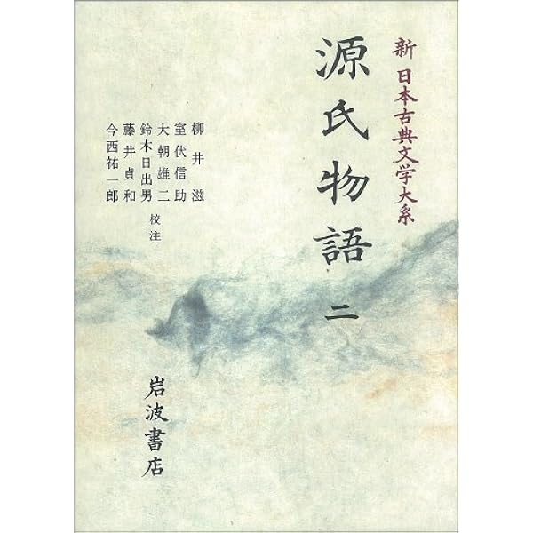 Amazon.co.jp: 源氏物語 (5) (新日本古典文学大系 (23)) : 紫式部