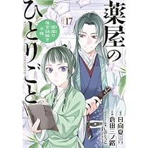 Amazon.co.jp: 薬屋のひとりごと～猫猫の後宮謎解き手帳～ コミック 1