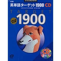 Amazon.co.jp: 英単語ターゲット1900 4訂版[CD] (大学JUKEN新書