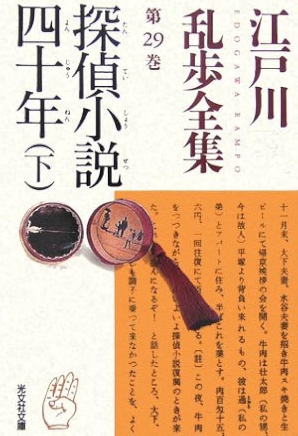 江戸川乱歩全集 第30巻 わが夢と真実 | 江戸川 乱歩 |本 | 通販 | Amazon
