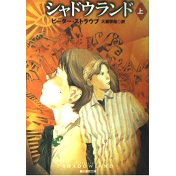 ジュリアの館 (1982年) (Hayakawa novels) | ピーター・ストラウブ