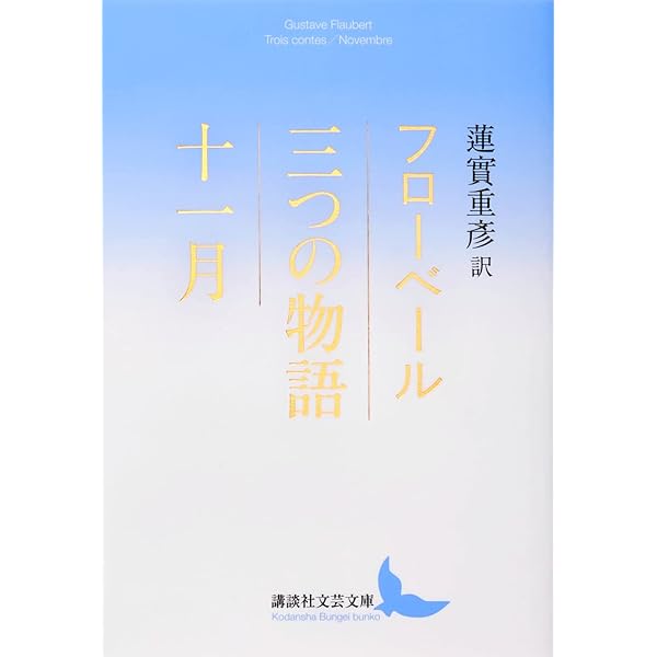 フローベール全集 全10 別1セット | フローベール |本 | 通販 | Amazon