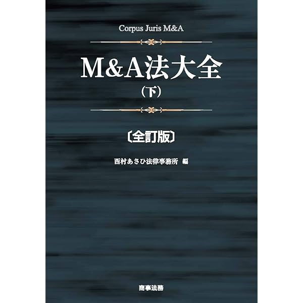 M&A法大全（上）〔全訂版〕 M&A法大全〔全訂版〕 | 西村あさひ法律事務