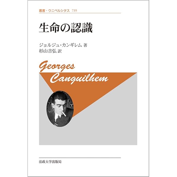 カンギレム『正常と病理』を読む 生命と規範の哲学 | ギヨーム
