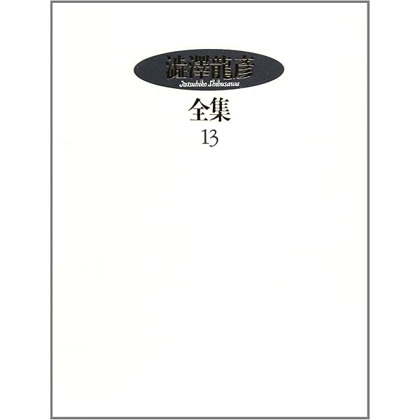 Amazon.co.jp: 澁澤龍彦全集【全22巻・別巻2】 : Japanese Books