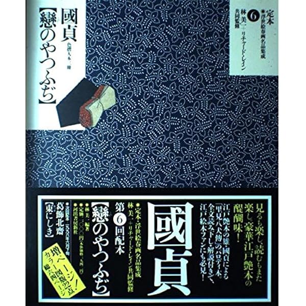 定本・浮世絵春画名品集成 10 |本 | 通販 | Amazon