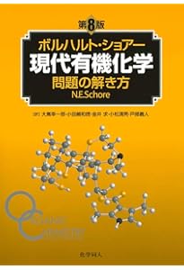 ボルハルト・ショアー現代有機化学（第8版）上 | K.P.C.Vollhardt