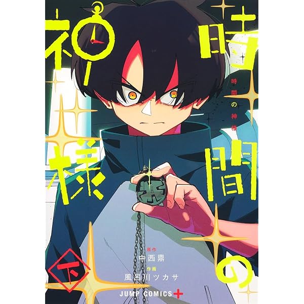 時間の神様 上 (ジャンプコミックス) | 風呂川 ツカサ, 中西 鼎 |本