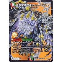 Amazon.co.jp: デュエルマスターズ 王道W 王闘竜皇 ボルシャック