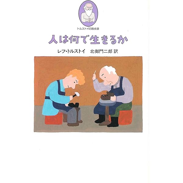Amazon.co.jp: 神の国は汝等の衷にあり (1973年) : トルストイ, 北御門