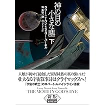 神の目の小さな塵 下【新版】 (創元SF文庫) | ラリー・ニーヴン
