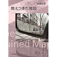 Amazon.co.jp: 内なる辺境/都市への回路 (中公文庫 あ 18-5) : 安部