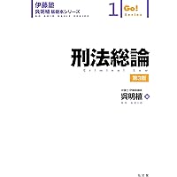 刑法総論 (伊藤塾呉明植基礎本シリーズ 1) | 呉 明植 |本 | 通販 | Amazon