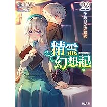 精霊幻想記 22.純白の方程式 (HJ文庫) | 北山 結莉, Riv |本 | 通販