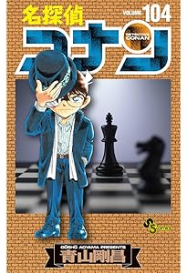 名探偵コナン (101) (少年サンデーコミックス) | 青山 剛昌 |本 | 通販