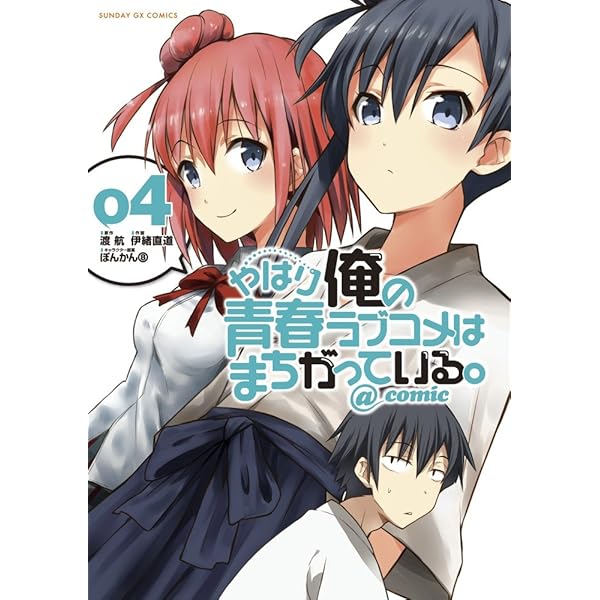 Amazon.co.jp: やはり俺の青春ラブコメはまちがっている。@comic 1