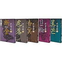 北方謙三 チンギス紀 1~5巻セット (単行本) | 北方 謙三 |本 | 通販