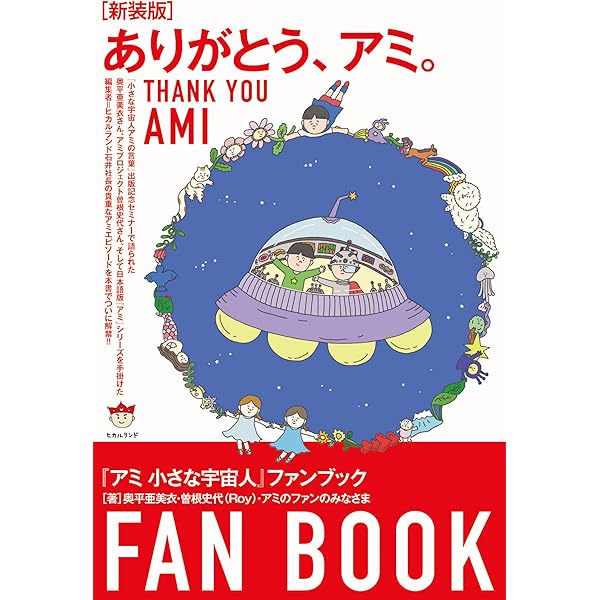 アミ小さな宇宙人（徳間文庫版）3巻セット アミ3度めの約束: