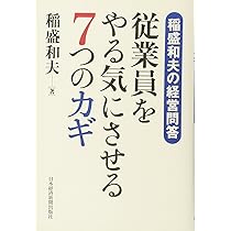 稲盛和夫の経営問答 従業員をやる気にさせる7つのカギ | 稲盛 和夫 |本
