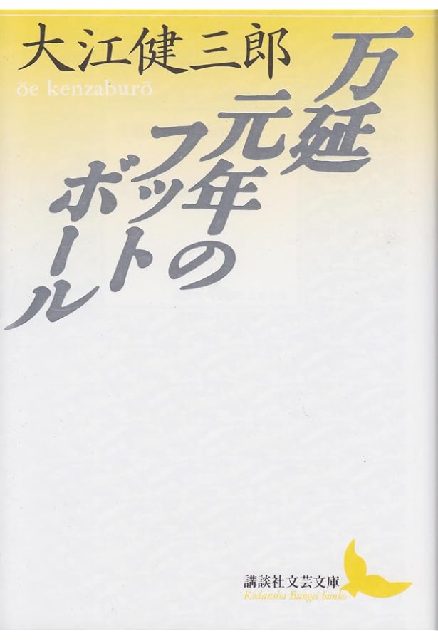 取り替え子 | 大江 健三郎 |本 | 通販 | Amazon