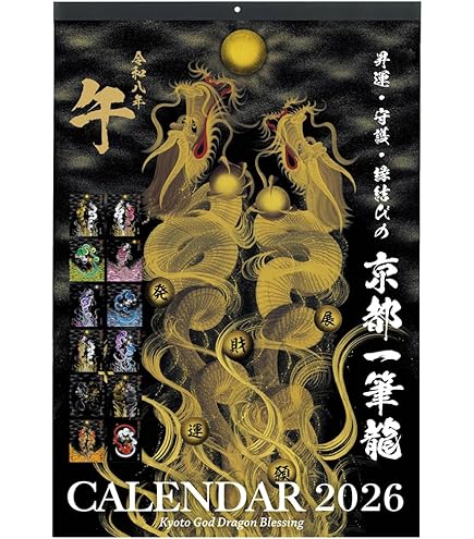 Amazon | 【2026年(令和八年)】京都一筆龍の御加護カレンダー（縁起の