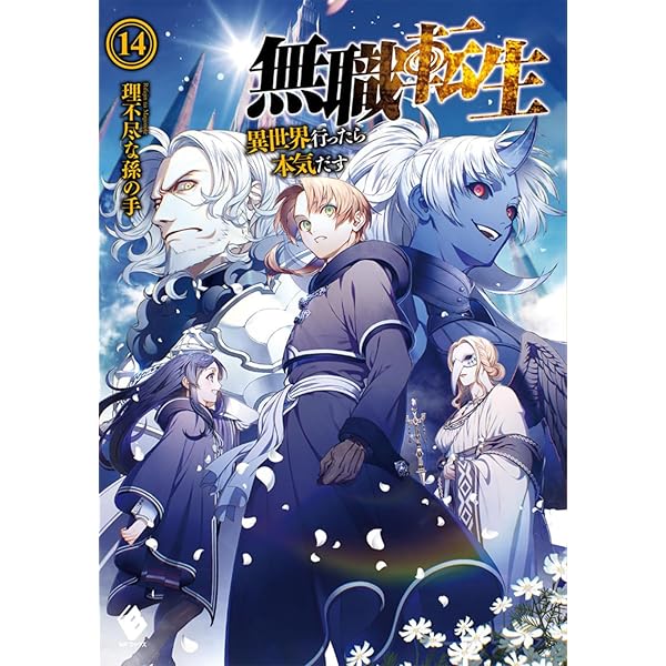 Amazon.co.jp: 無職転生 ~異世界行ったら本気だす~ 15 (MFブックス
