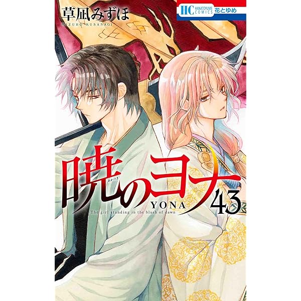 暁のヨナ 1〜40巻 暁のヨナ 1〜40巻 暁の
