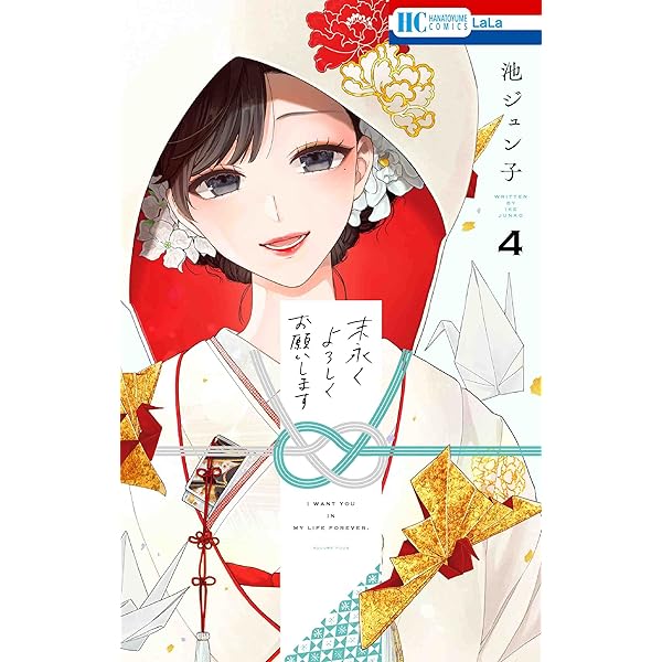 Amazon.co.jp: 末永くよろしくお願いします 1 (花とゆめCOMICS) : 池