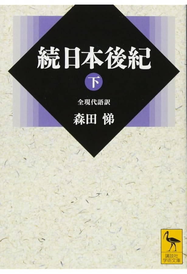 日本後紀(中)全現代語訳 | 森田 悌 |本 | 通販 | Amazon