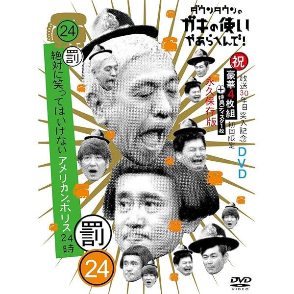 Amazon.co.jp: ダウンタウンのガキの使いやあらへんで!(祝)通算500万枚