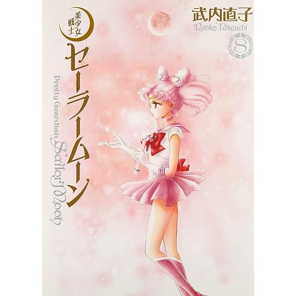 美少女戦士セーラームーン セーラーv 全巻+竹内直子作品 セット 30冊
