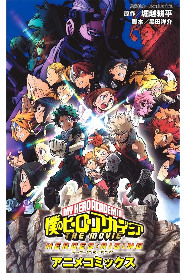 Amazon.co.jp: 僕のヒーローアカデミア THE MOVIE ユアネクスト (JUMP
