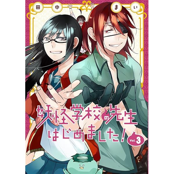 Amazon.co.jp: 妖怪学校の先生はじめました！（1） (Gファンタジー