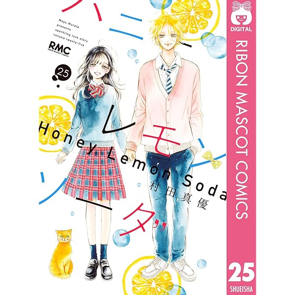 ハニーレモンソーダ 24 (りぼんマスコットコミックスDIGITAL) | 村田