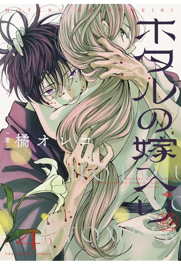 ホタルの嫁入り (2) (裏少年サンデーコミックス) | 橘 オレコ |本