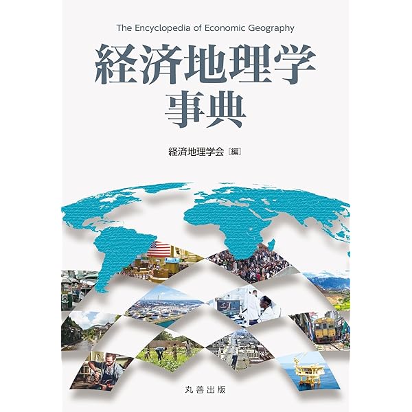 Amazon.co.jp: 現代地政学事典 : 『現代地政学事典』編集委員会: 本