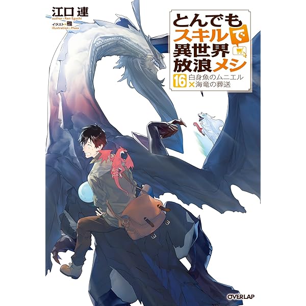 Amazon.co.jp: とんでもスキルで異世界放浪メシ 17 シャリアピン