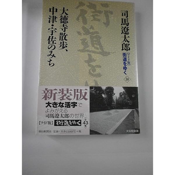 ワイド版街道をゆく43 | 司馬遼太郎 |本 | 通販 | Amazon