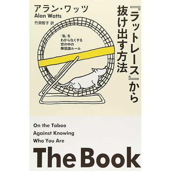 タブーの書 | アラン ワッツ, 竹渕 智子 |本 | 通販 | Amazon