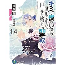 Amazon.co.jp: キミと僕の最後の戦場、あるいは世界が始まる聖戦14
