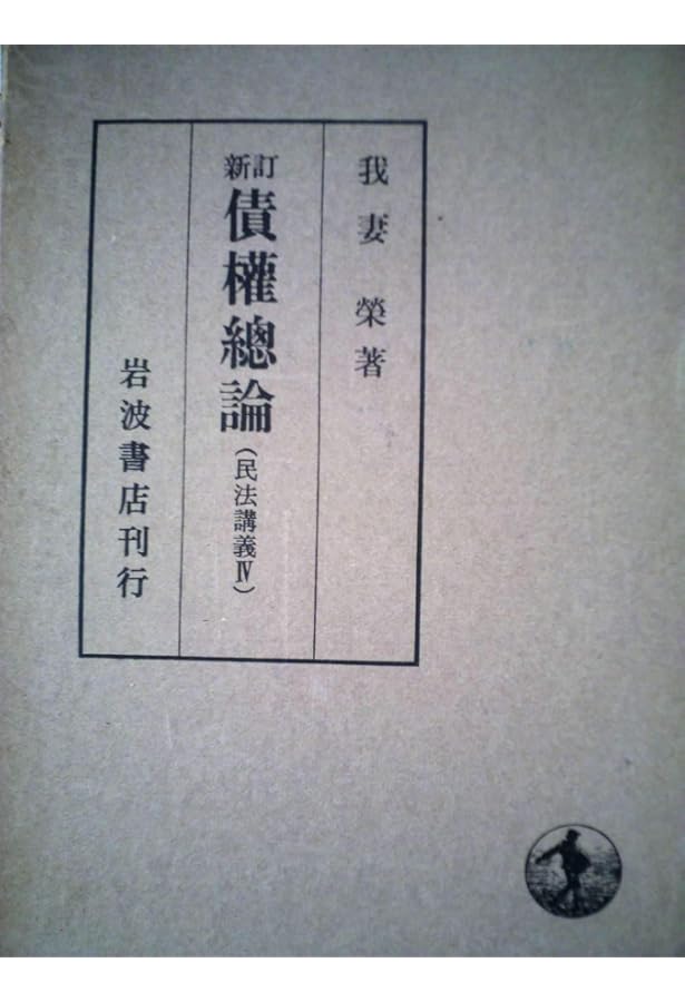 新訂 民法総則 (民法講義 1) | 我妻 榮 |本 | 通販 | Amazon